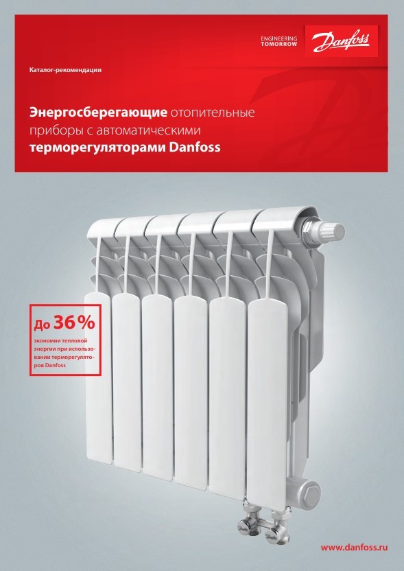 Архив — Энергосберегающие отопительные приборы с автоматическими терморегуляторами Danfoss (RС.00.C5.50)